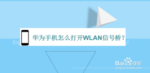 华为手机wifi信号桥是什么原理_手机wifi信号图片