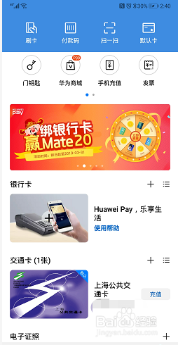 如何使用手机NFC刷卡乘地铁公交