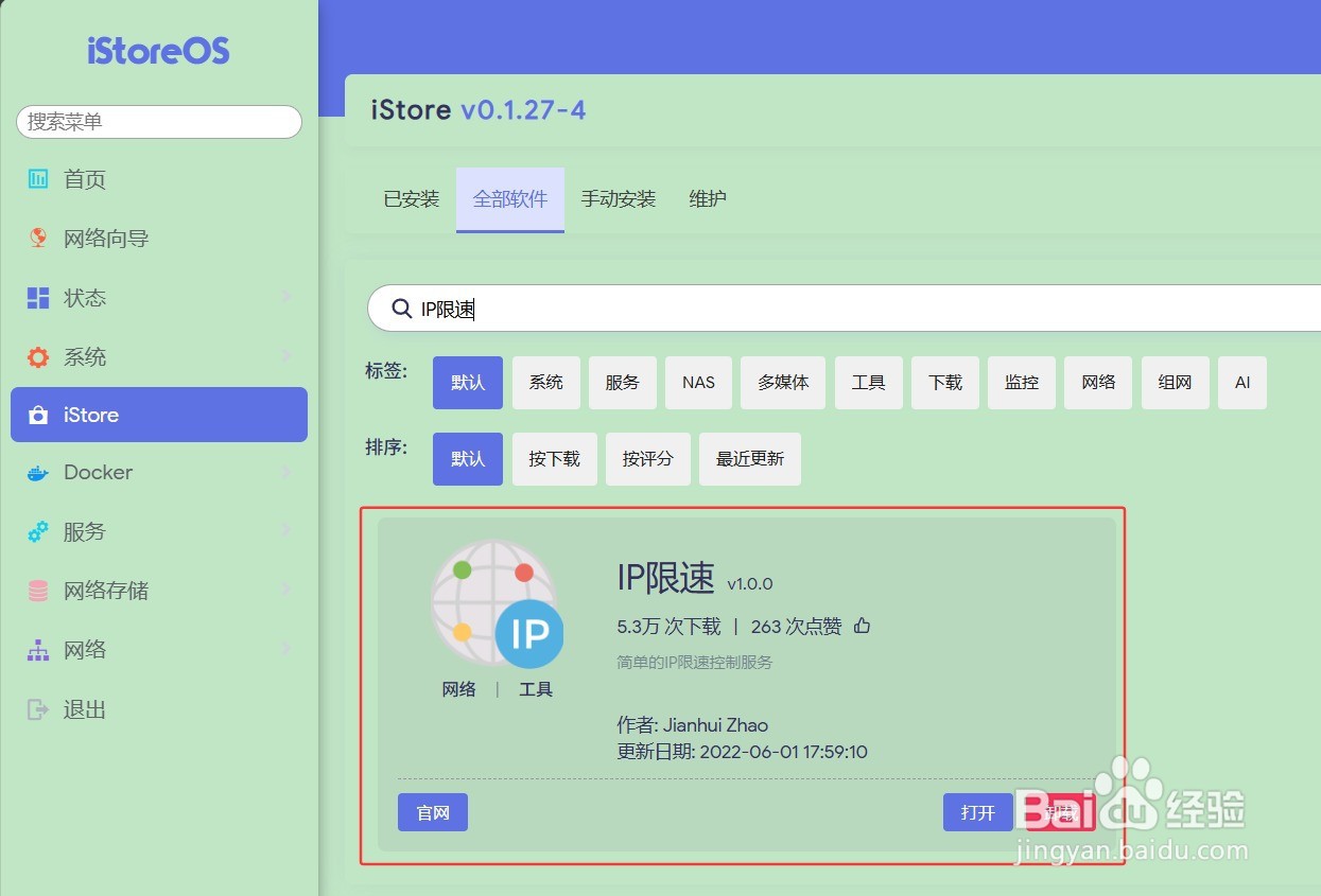 iStoreOS路由器设置定时开启/关闭网络限速