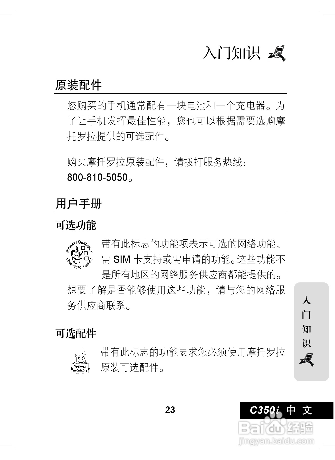 摩托罗拉C350i手机使用说明书:[3]