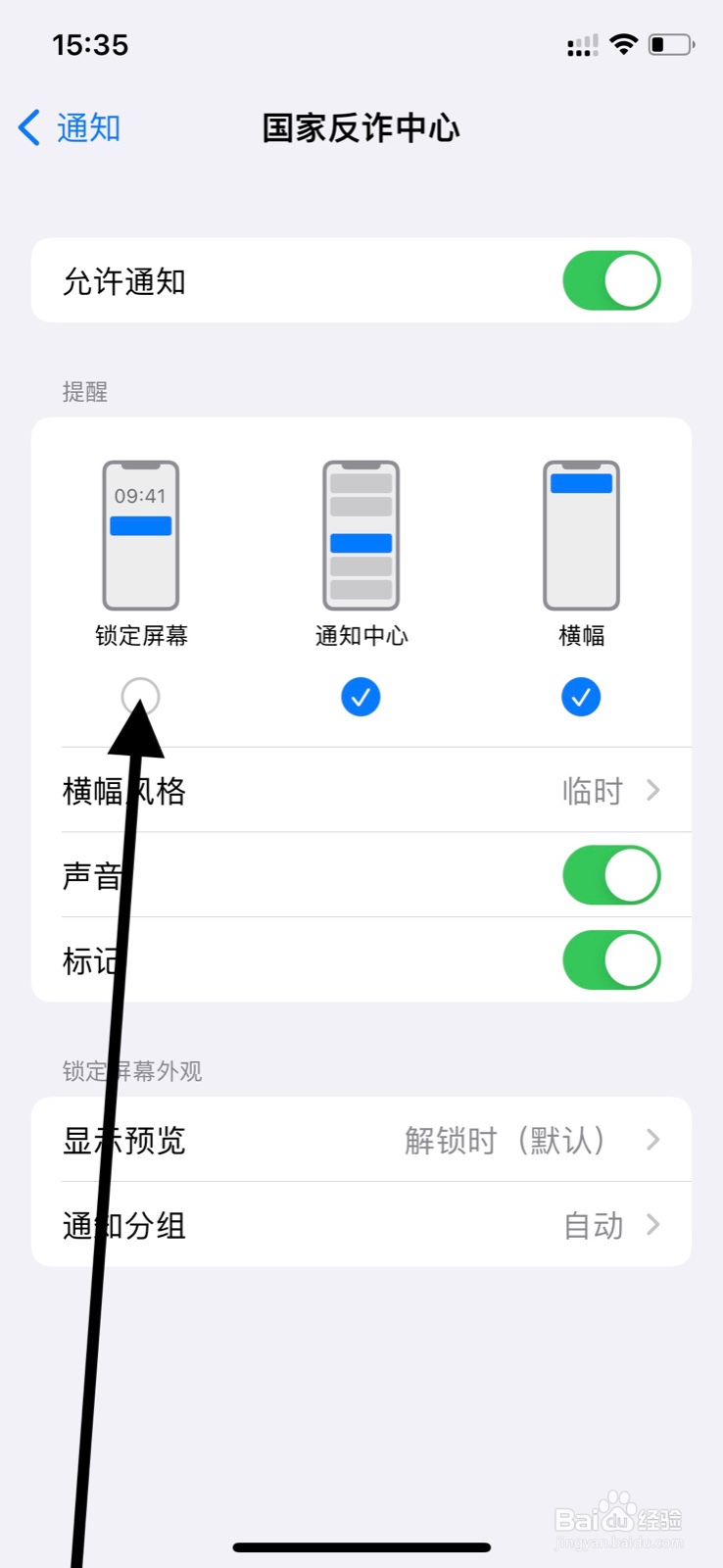 iPhone锁定屏幕时允许“国家反诈中心”app通知