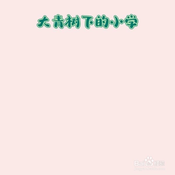大青树下的小学怎么画