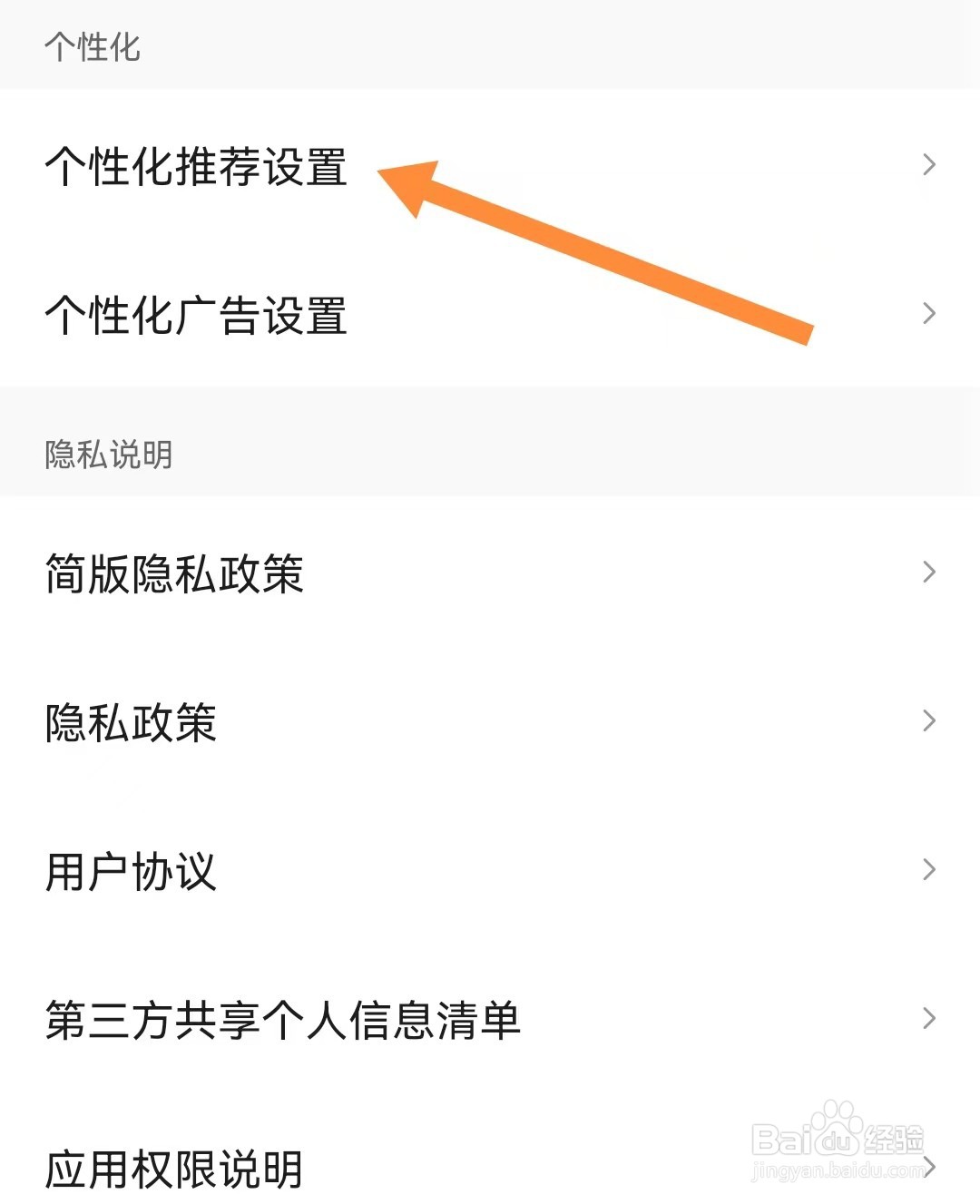 皮皮虾如何设置个性化推荐设置？