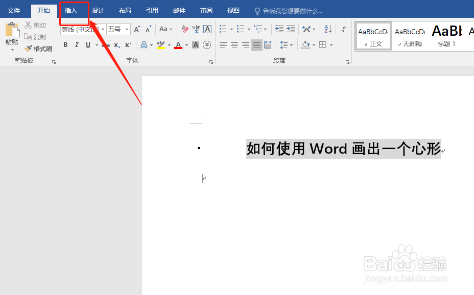 如何使用Word画出一个心形