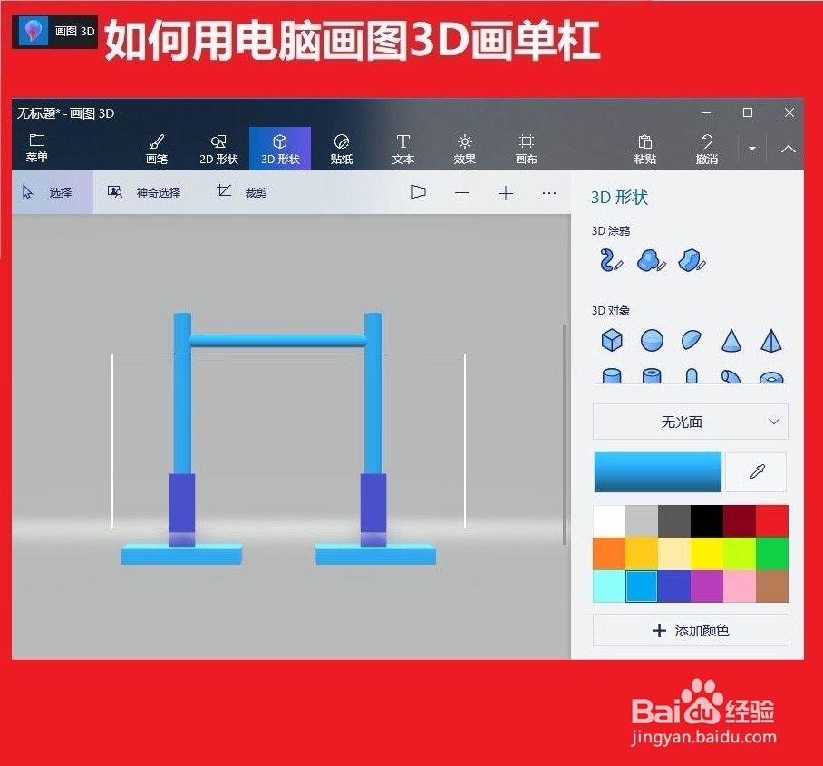 用3D画图工具画单杠