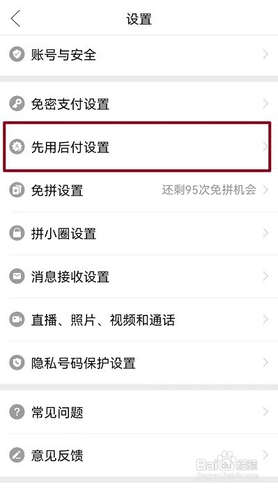 在哪里关闭拼多多先用后付