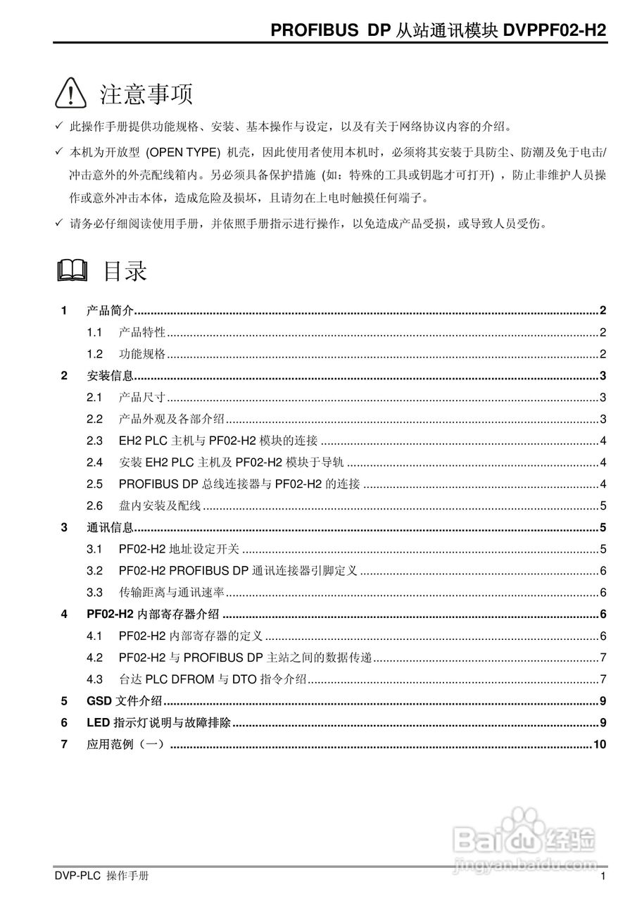 台达DVPPF02-H2 PROFIBUS DP 从站通讯模组操作手册:[1]