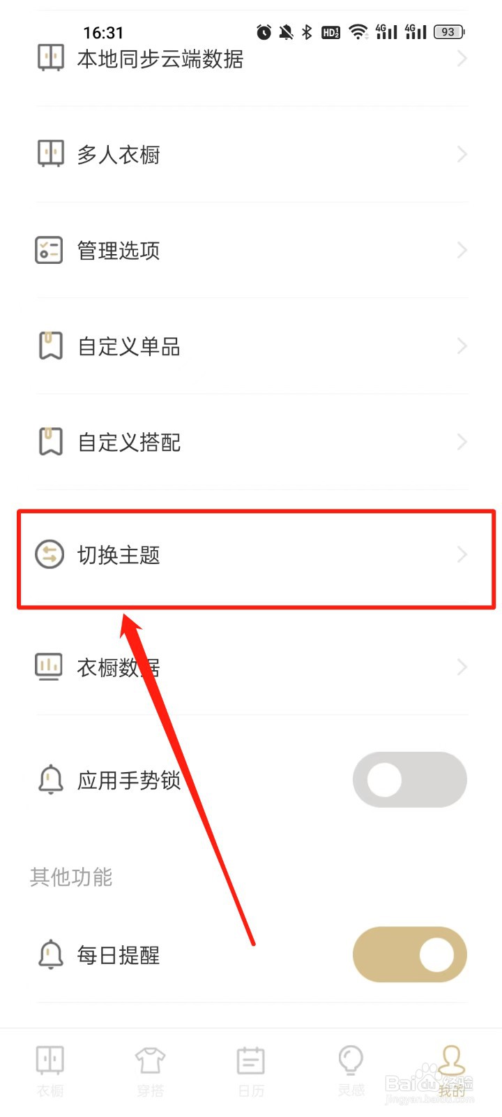 胶囊衣橱怎么切换主题一