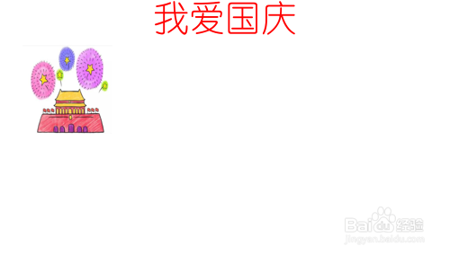 我爱国庆的手抄报