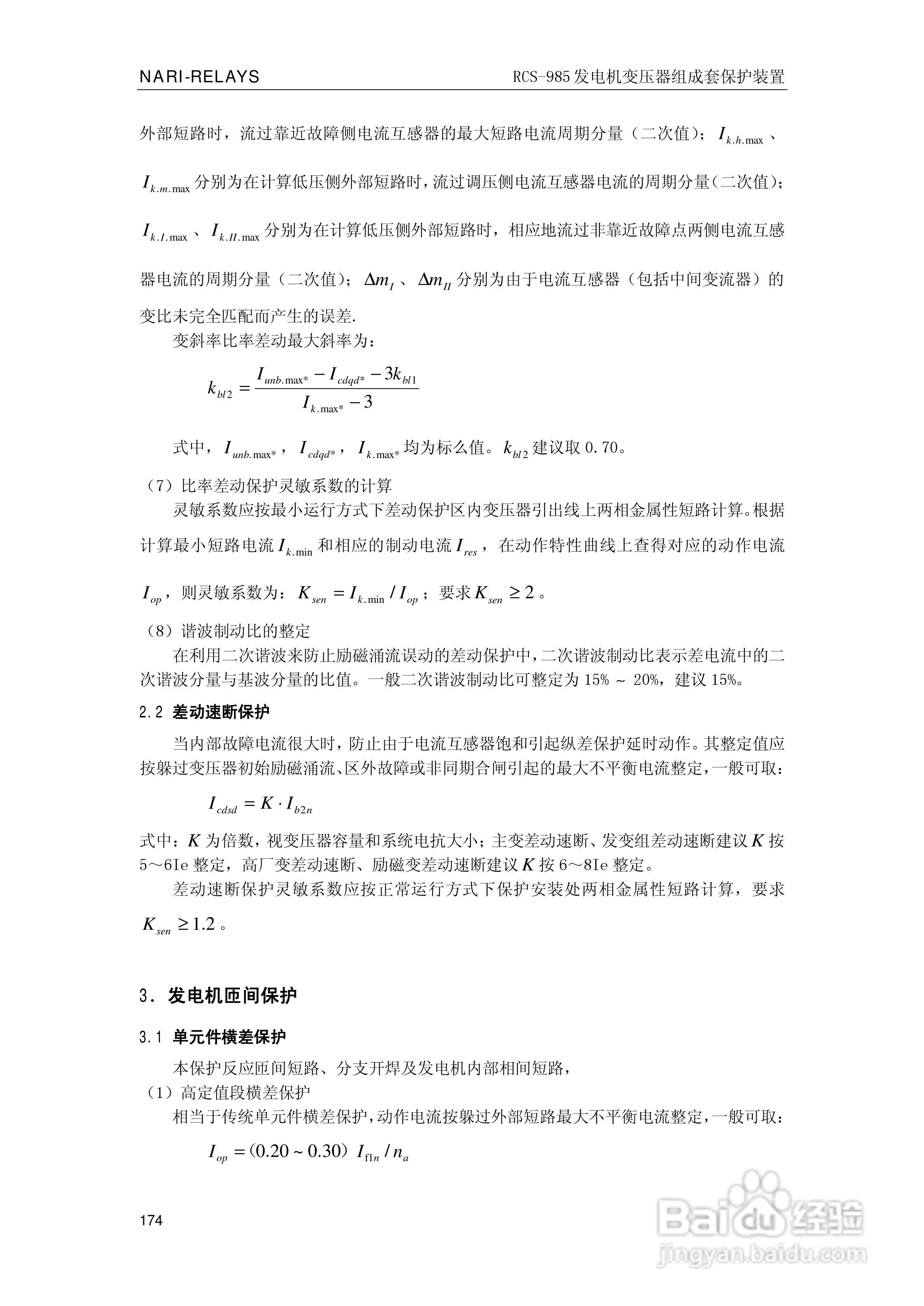 南瑞RCS-985G发电机变压器成套保护装置技术说明书:[18]