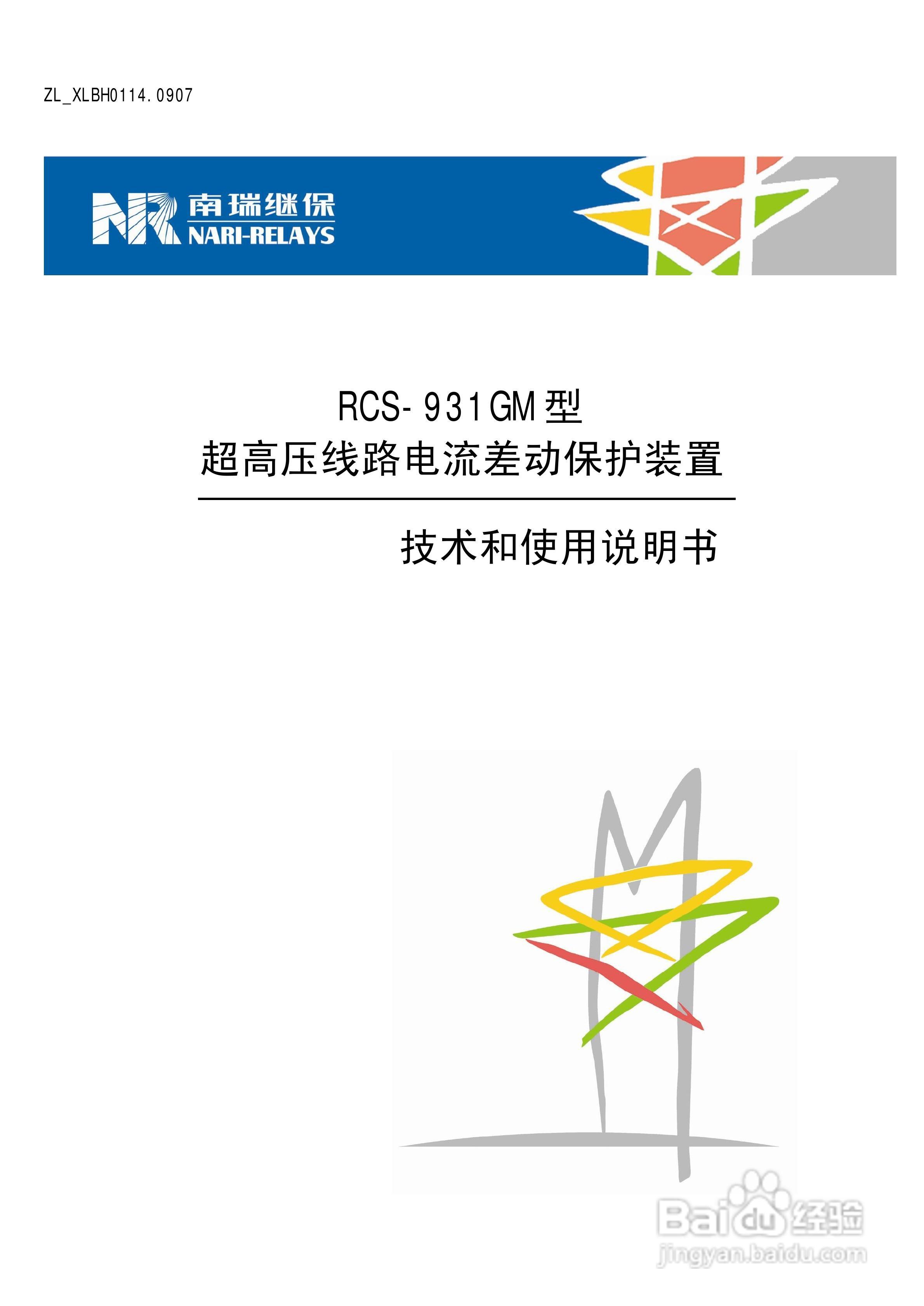 南瑞RCS-931GM型超高压线路电流差动保护装置使用说明:[1]