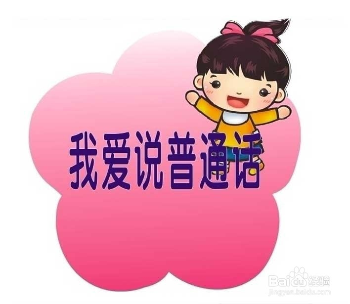 怎样练好普通话和口齿清晰