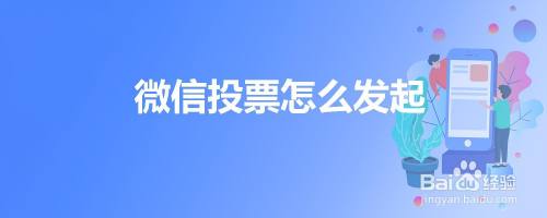 微信投票怎么发起