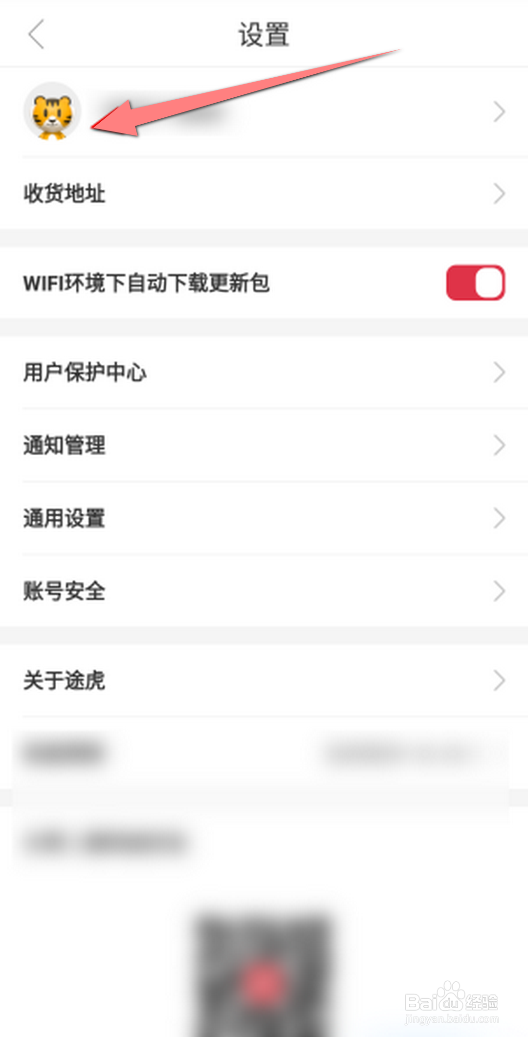 途虎养车软件怎么修改真实姓名？