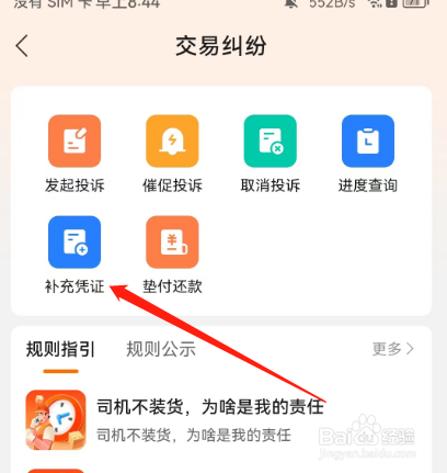 安卓版货车帮货主如何查看被投诉内容