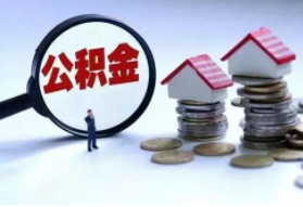 异地交公积金如何在本地买房