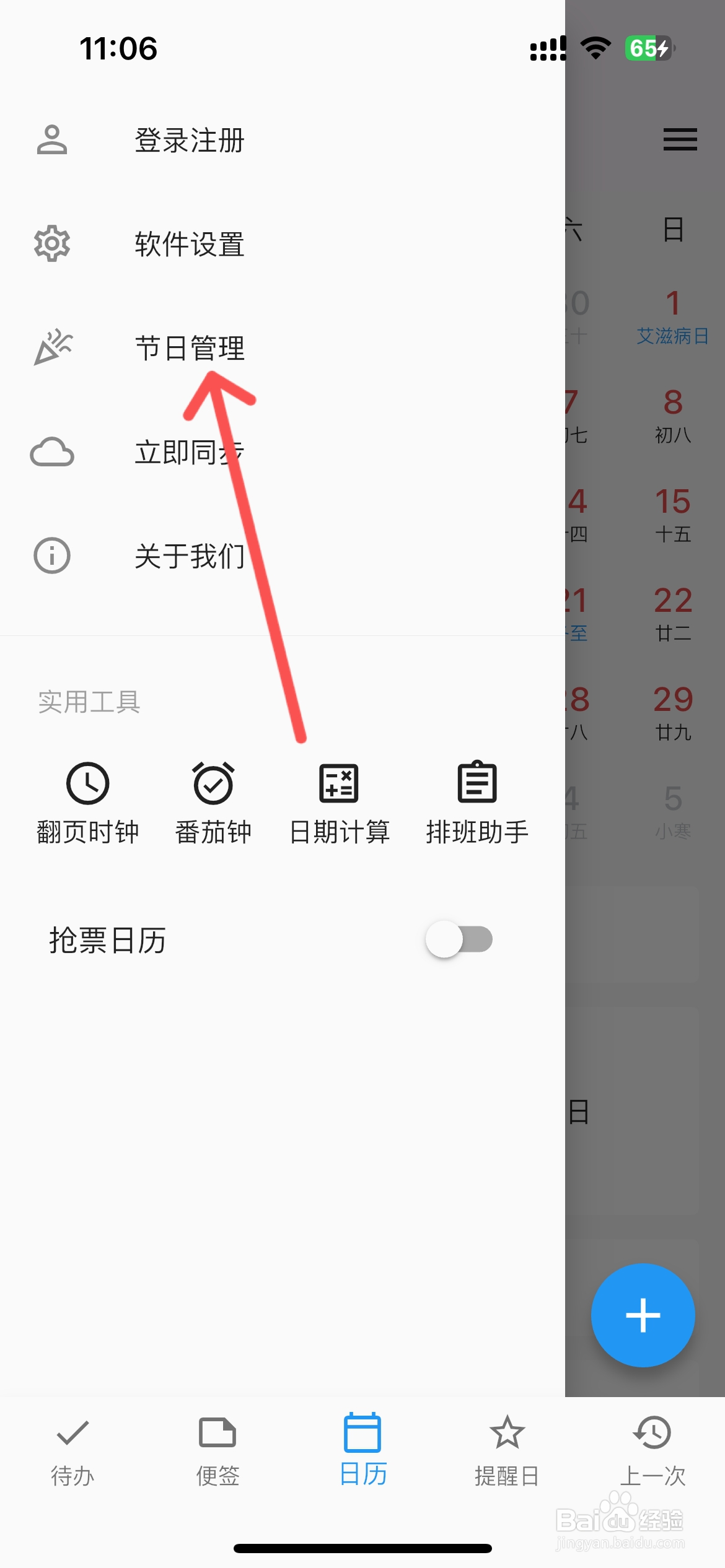 优效日历在哪设日历显示碘缺乏病防治日