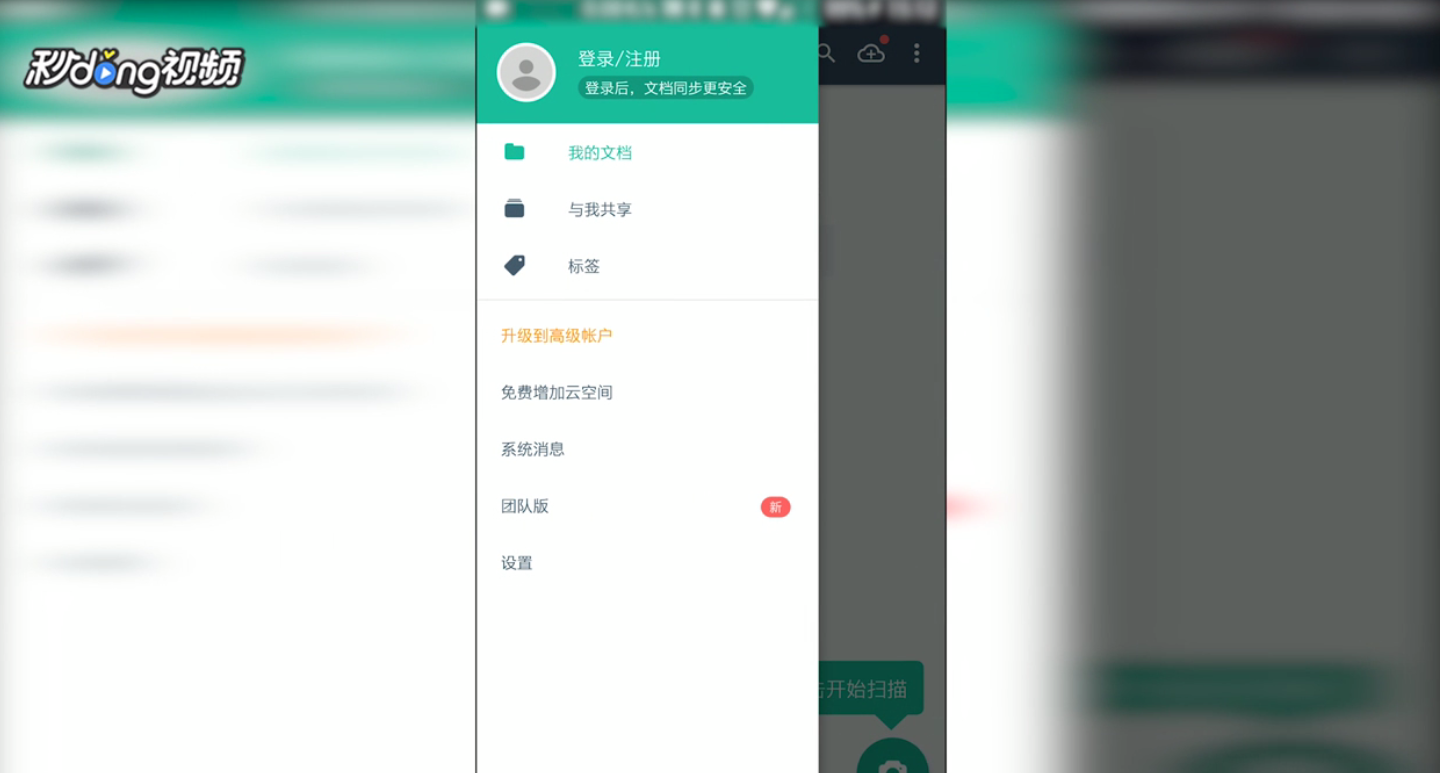 扫描全能王如何登录和退出登录