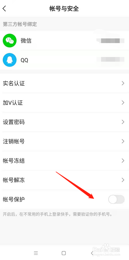 快手怎么开启账号保护