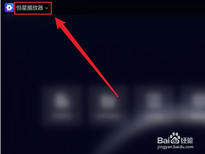 恒星播放器如何开启无痕播放