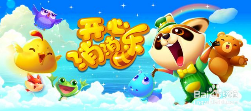 开心消消乐萌新入门攻略