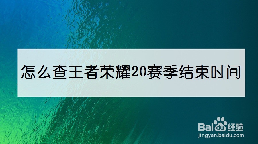 怎么查王者荣耀20赛季结束时间
