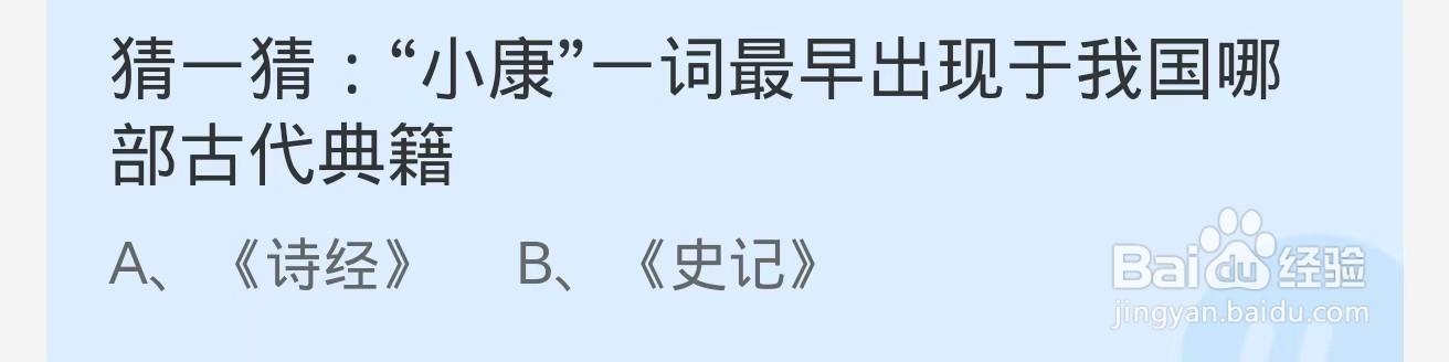 小康一词最早出现于我国哪部古代典籍？蚂蚁庄园