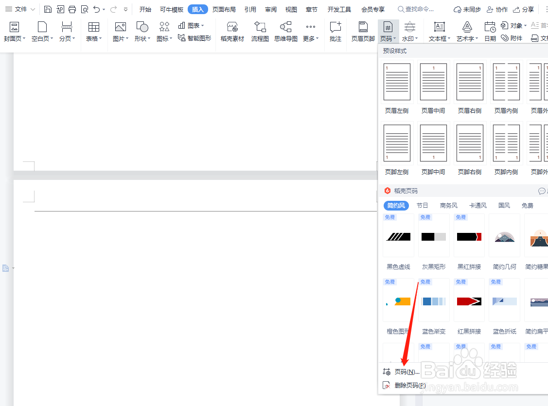 WPS怎么设置页码样式