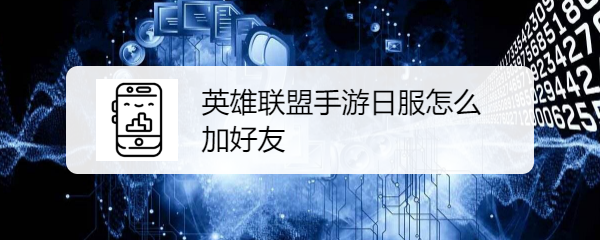英雄联盟手游日服怎么加好友