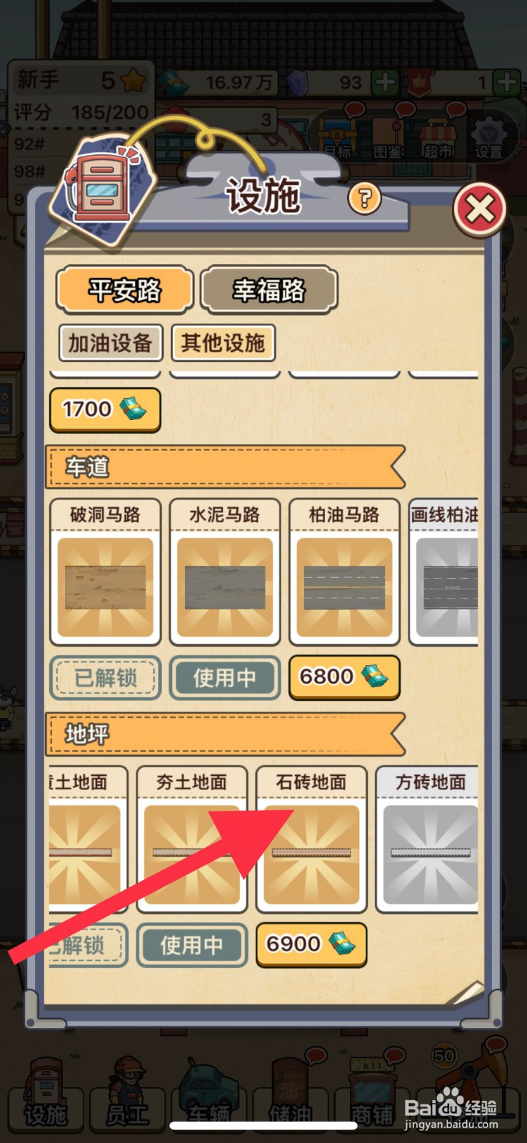 平安加油站石砖地面在哪解锁