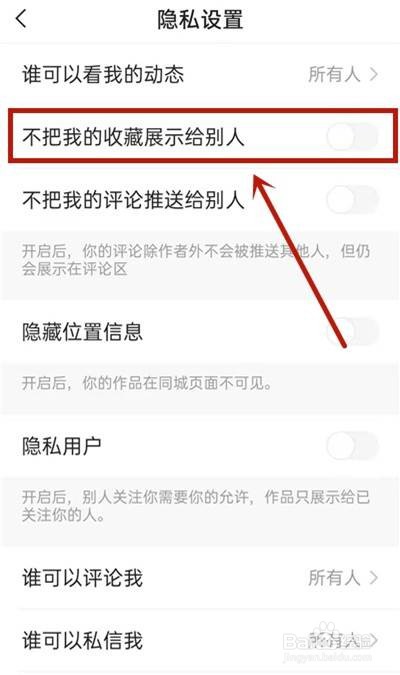 快手在哪里设置不把我的收藏展示给别人