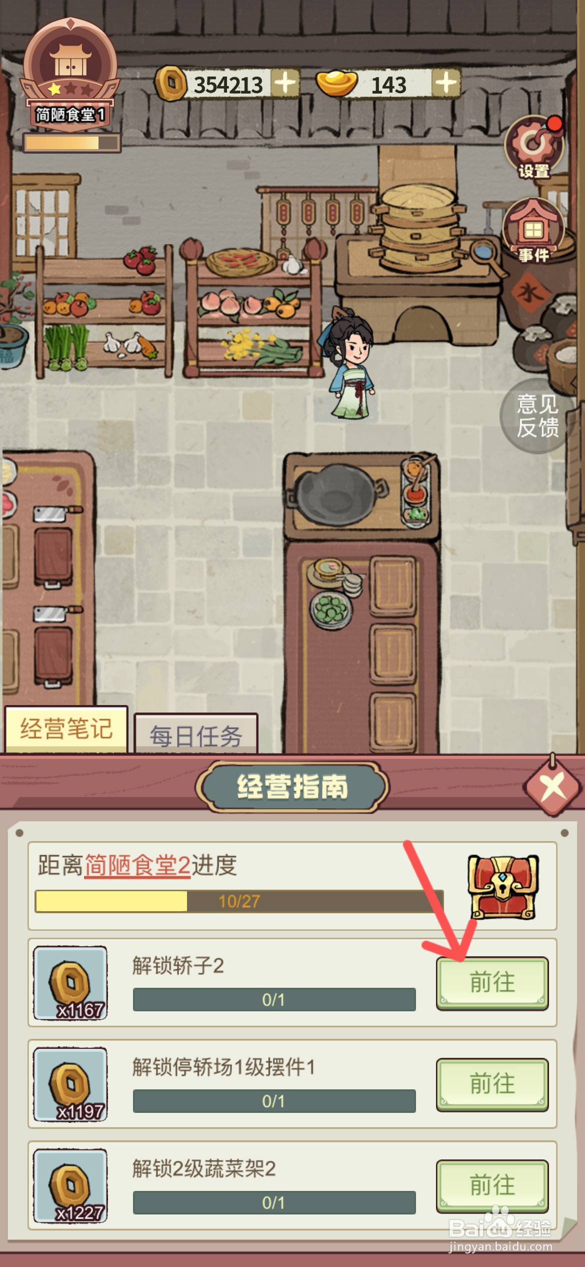 江南幸福客栈如何才能解锁轿子2