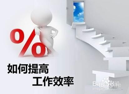 工作效率提高方法汇总
