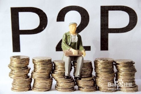 如何正确认识P2P