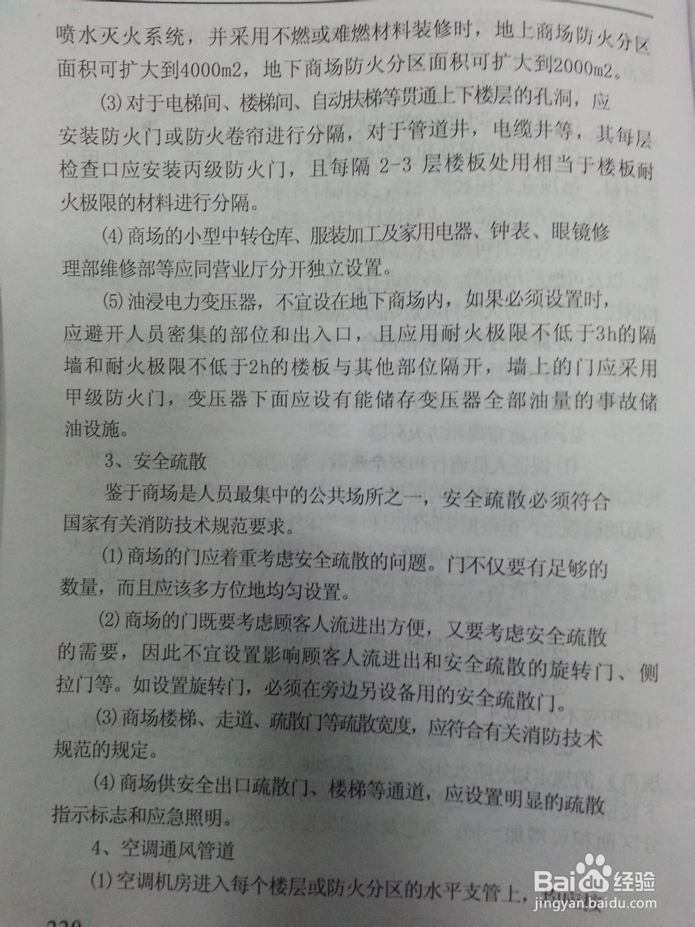 消防-公众聚集场所及家庭防火：[1]商场的防火