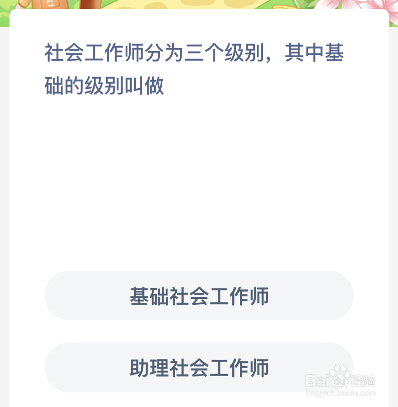 蚂蚁新村：社会工作师分为三个级别其中基础的级