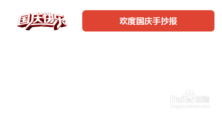 欢度国庆手抄报