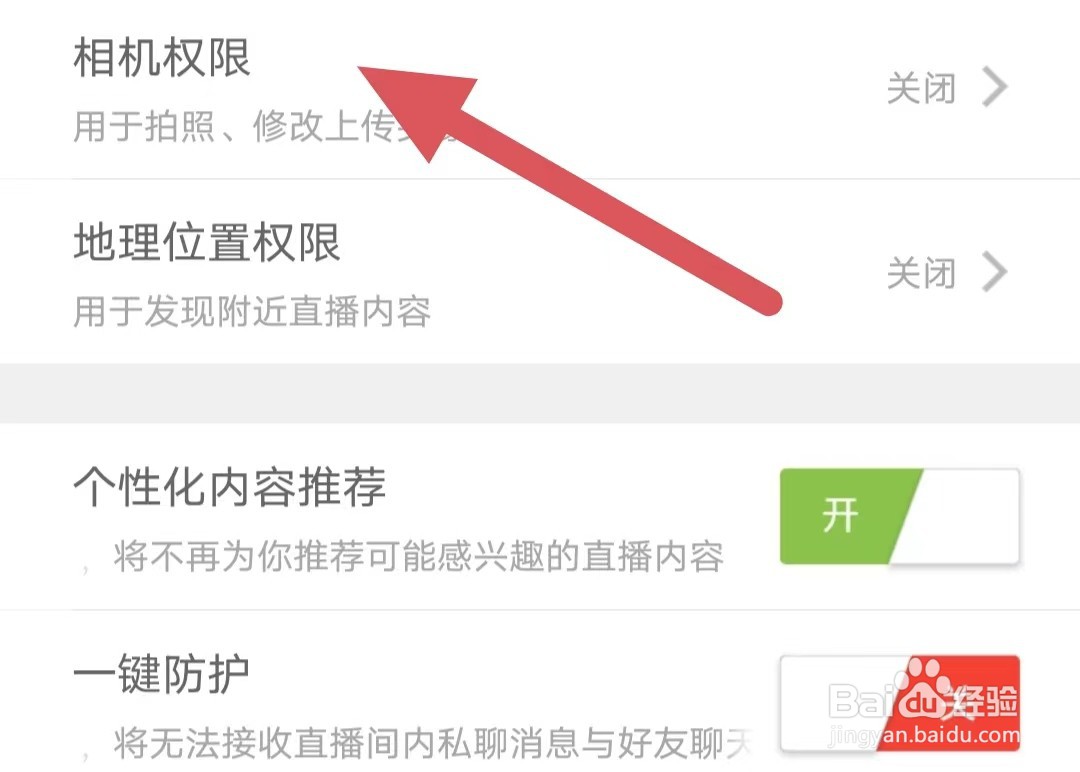 魅夜直播如何查看相机权限
