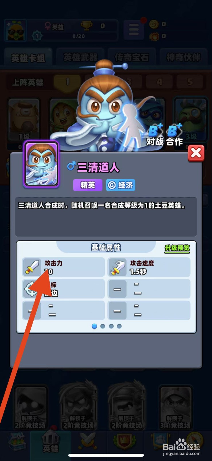 土豆英雄如何查看三清道人的攻击力？