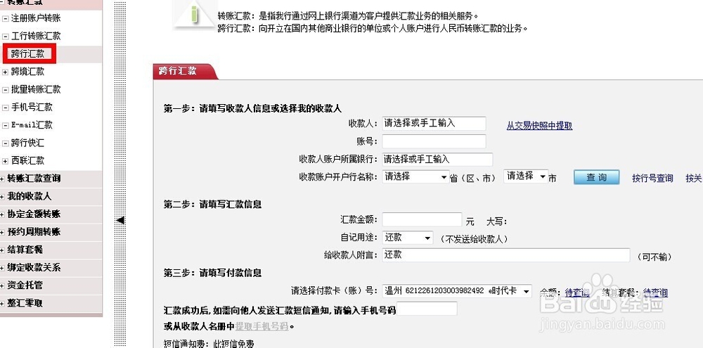 中国工商银行网上银行给地方商业银行跨行转账