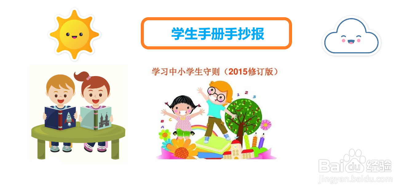 学生手册手抄报