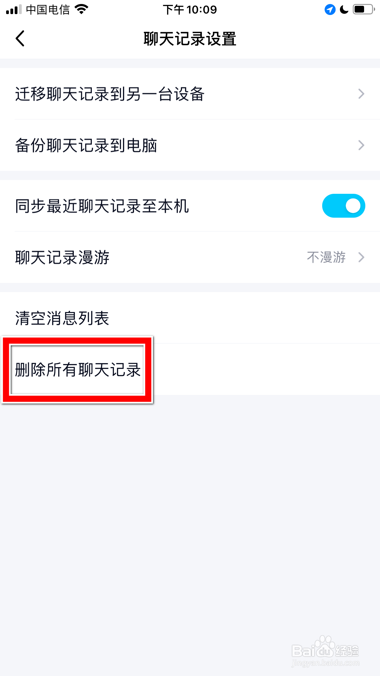 QQ怎么删除所有聊天记录
