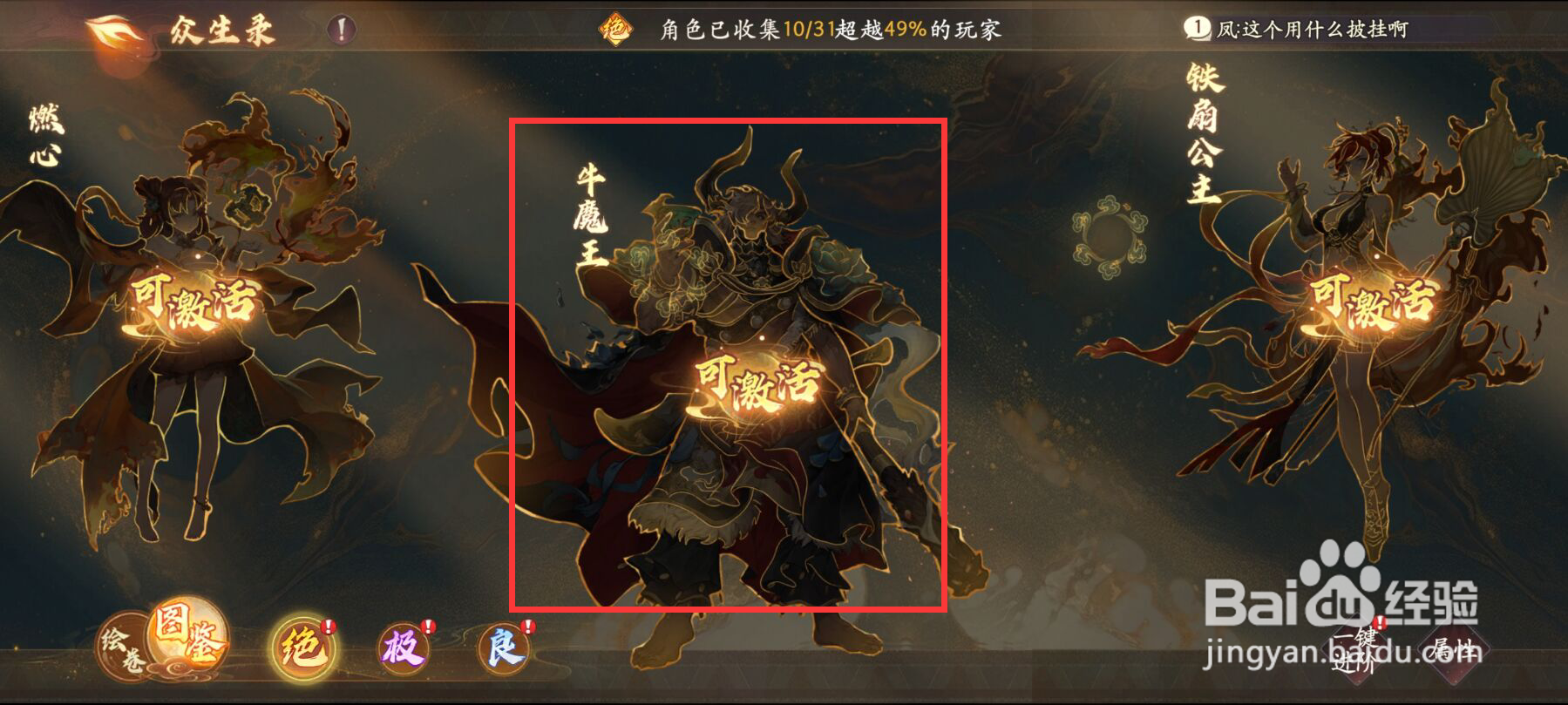 西游笔绘西行众生录如何激活牛魔王？