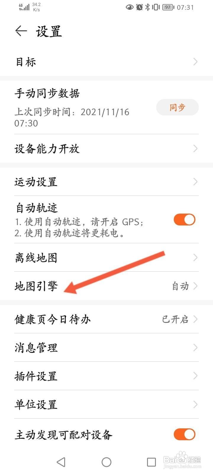 华为运动健康怎么开启高德地图引擎功能