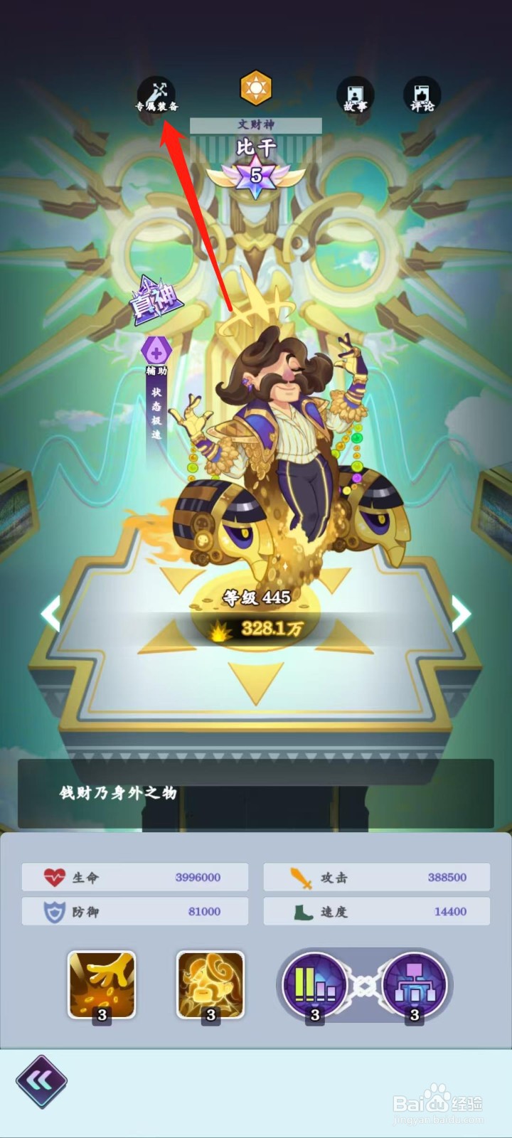 倾世西游怎样查看比干的专属装备