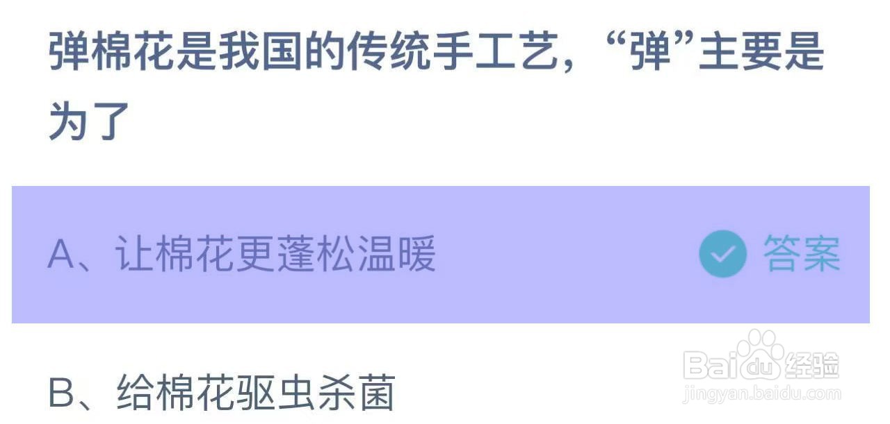 蚂蚁庄园答案弹棉花,“弹”主要是为了