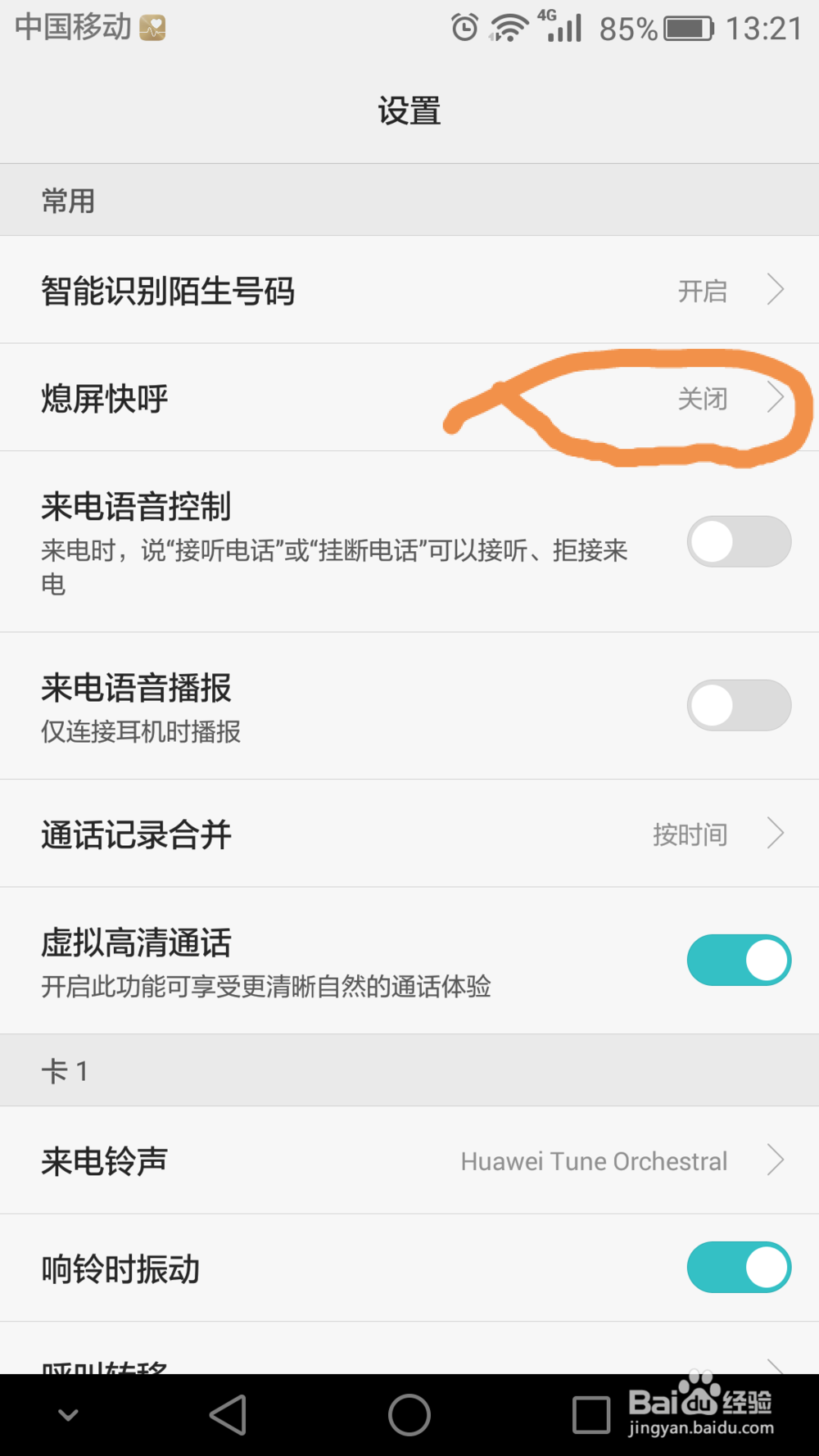 如何关闭华为Mate8熄屏快呼功能