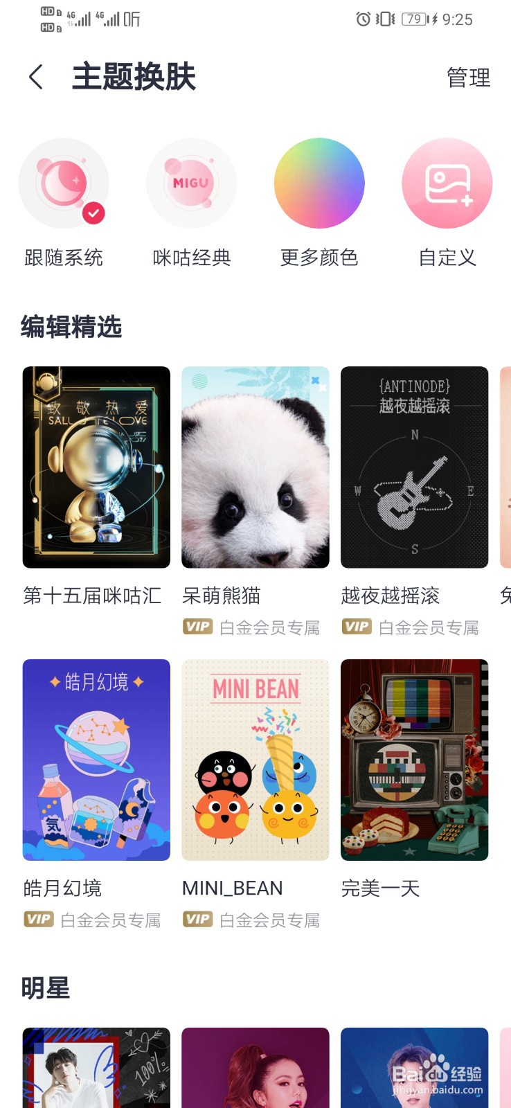 咪咕音乐如何设置主题换肤