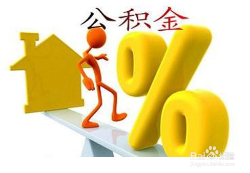 天津如何申请住房公积金贷款