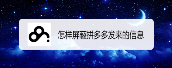 怎样屏蔽拼多多发来的信息